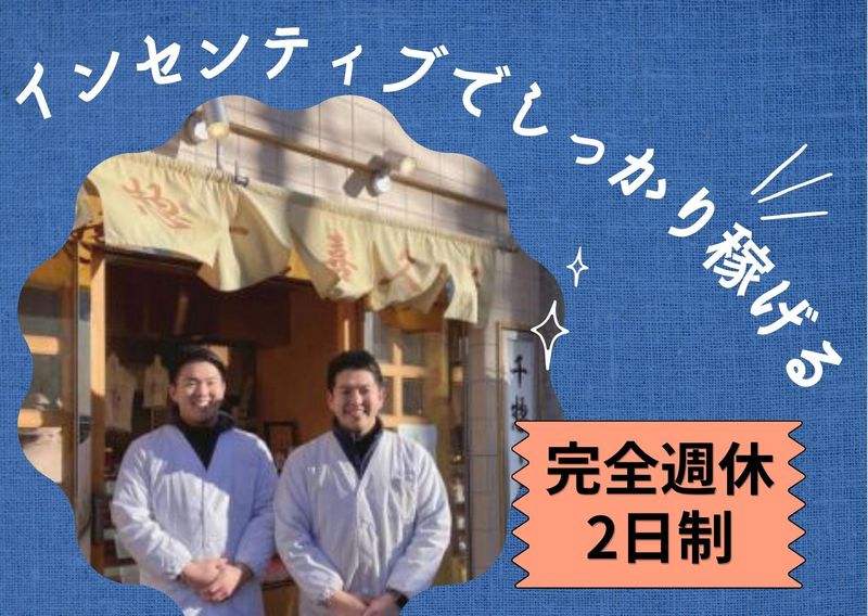 株式会社千惣喜久安の求人・転職情報
