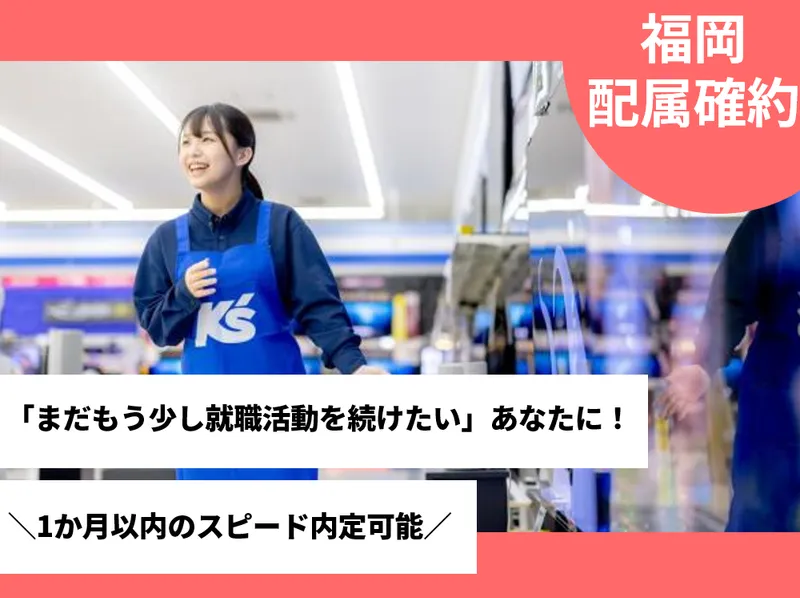 株式会社九州ケーズデンキ