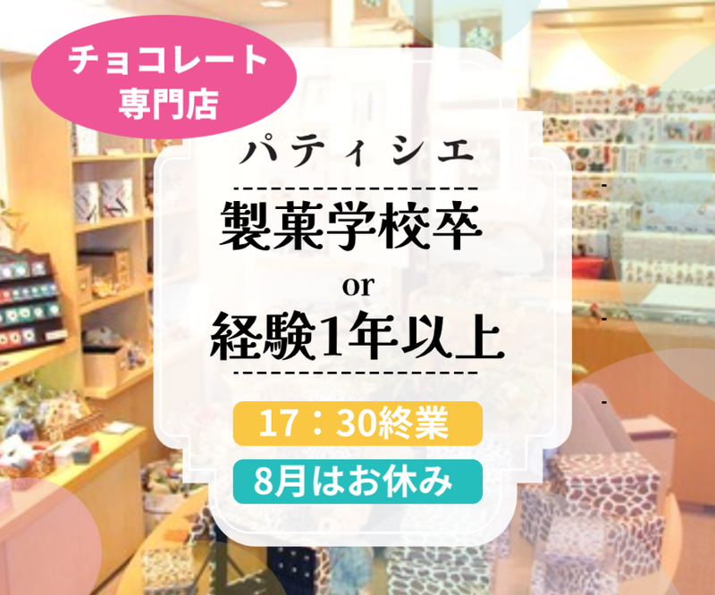 株式会社ショコラティエ・エリカの求人・転職情報