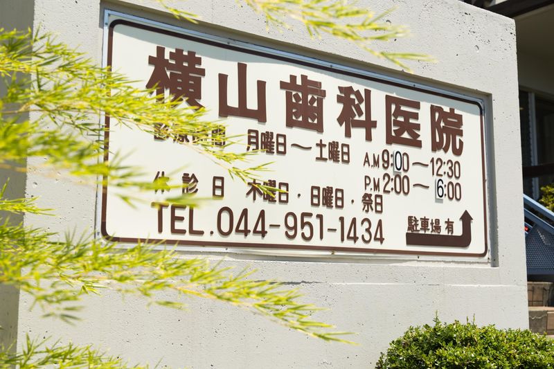 横山歯科医院の求人・転職情報