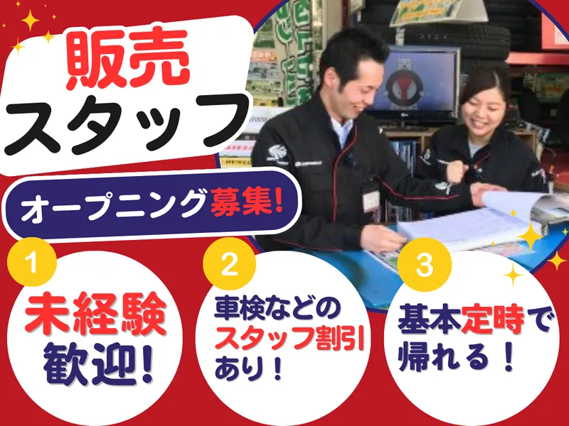 株式会社オートバックス中部販売の求人・転職情報
