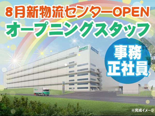 センコー株式会社 埼玉主管支店の求人・転職情報