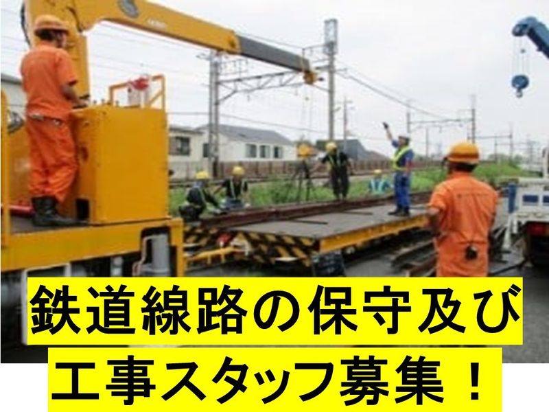 清翔軌道株式会社の求人・転職情報