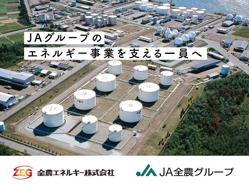 金沢石油基地/全農エネルギー株式会社の求人情報