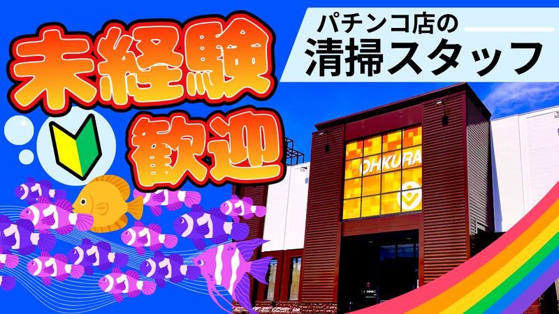 オークラ本店の派遣求人情報