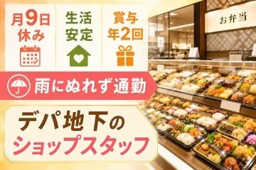 やまこう博多阪急店の求人・転職情報