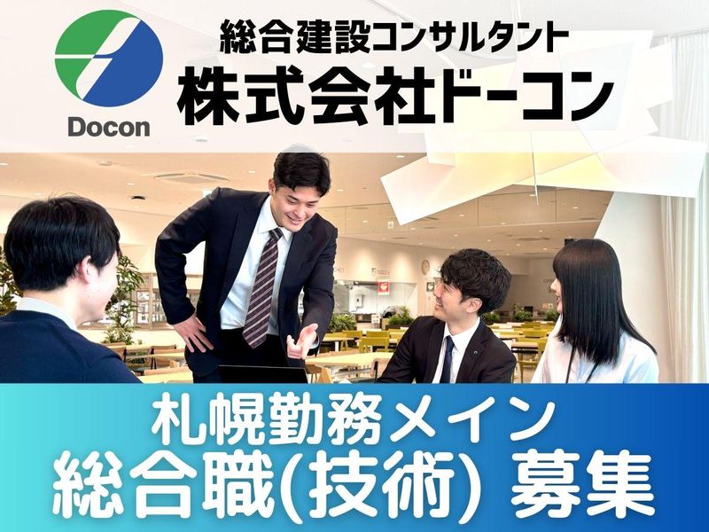 株式会社ドーコン