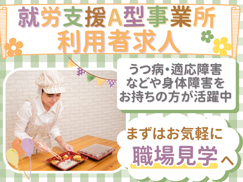 就労継続支援A型事業所つむぎ(合同会社Tsumugi)のアルバイト・バイト求人情報-02