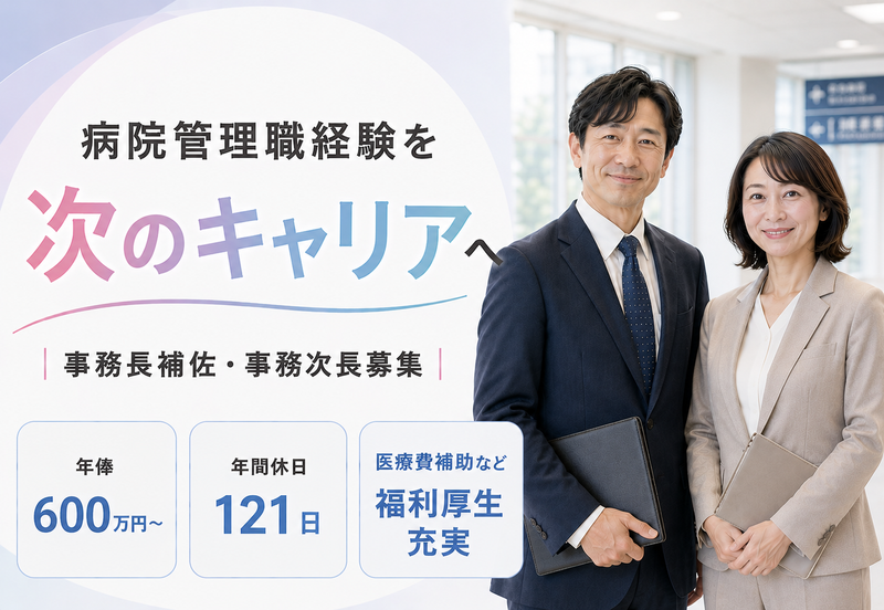 医療法人社団城東桐和会　タムス中島病院戸田　事務次長の求人・転職情報
