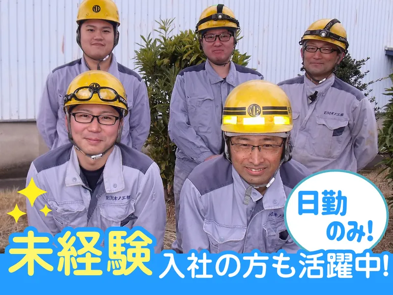 EMオノエ 株式会社の求人・転職情報