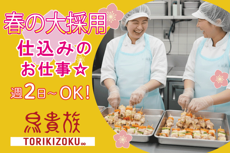 鳥貴族　関内北口店のアルバイト・バイト求人情報-06