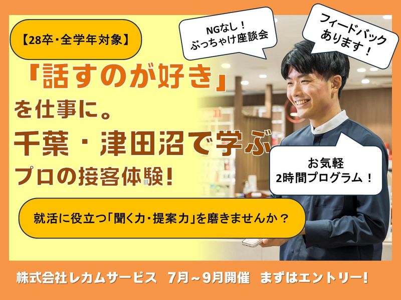 【千葉】ドコモショップで学ぶ提案接客体験 /フィードバック有
