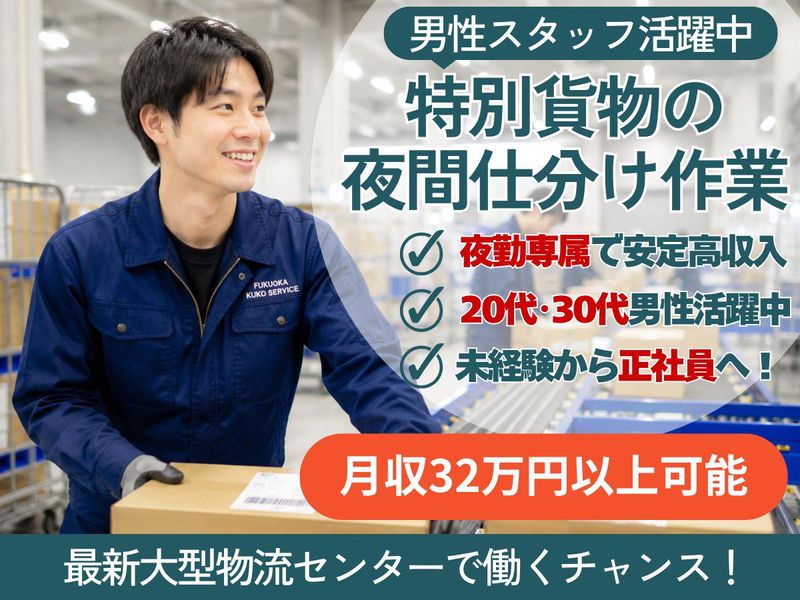 有限会社福岡空輸サービスの求人・転職情報