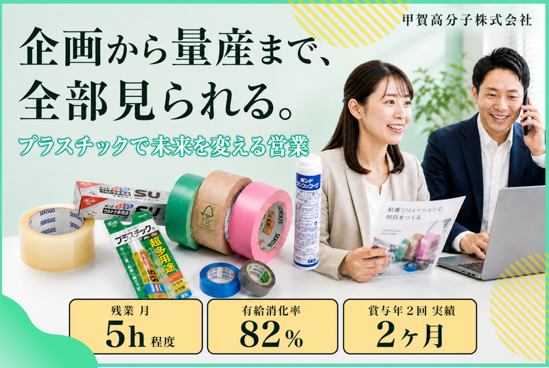 甲賀高分子株式会社の求人・転職情報