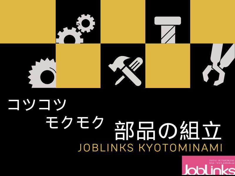 株式会社ジョブリンクス　京都南オフィスの求人・転職情報
