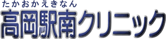 医療法人社団　研医会　高岡駅南クリニックの求人情報