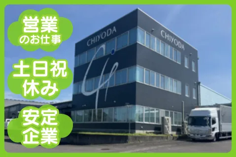 株式会社チヨダの求人・転職情報