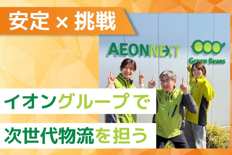 イオンネクスト株式会社の求人・転職情報