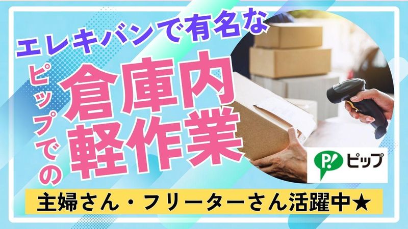 ピップ株式会社　東関東物流センター