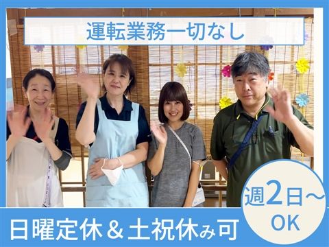 志村さつき苑デイケアのアルバイト・バイト求人情報-05