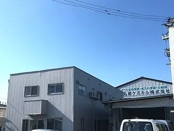 丸和ケミカル株式会社の求人・転職情報
