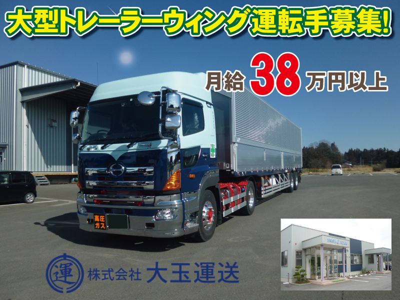 株式会社　大玉運送の求人・転職情報