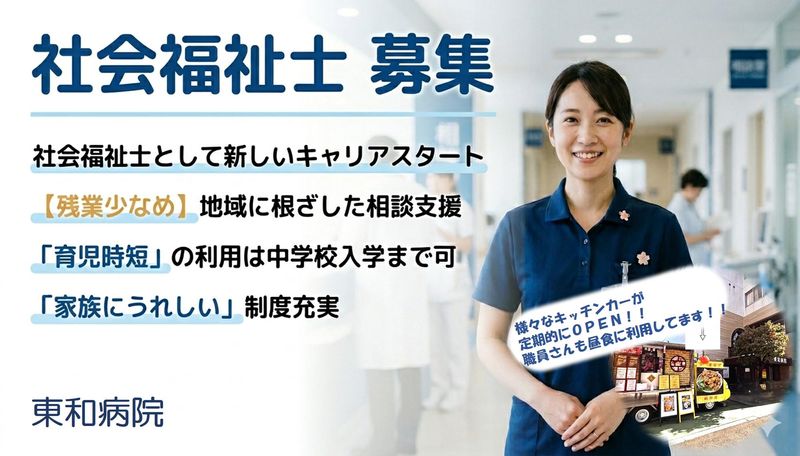 東和病院の求人・転職情報