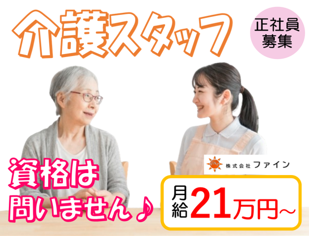 株式会社ファインのアルバイト・バイト求人情報-24