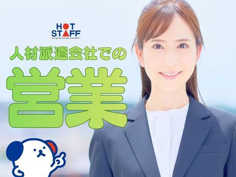 株式会社ホットスタッフ三原の求人・転職情報