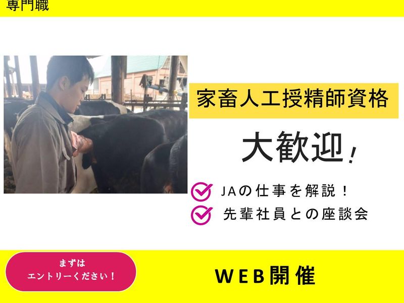 JAの仕事が分かる説明会　専門職(オンライン開催)