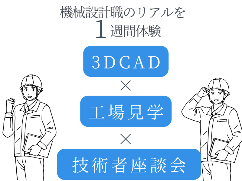 【徳島県×機電系限定】1週間の超実践的プログラム!〈27卒〉