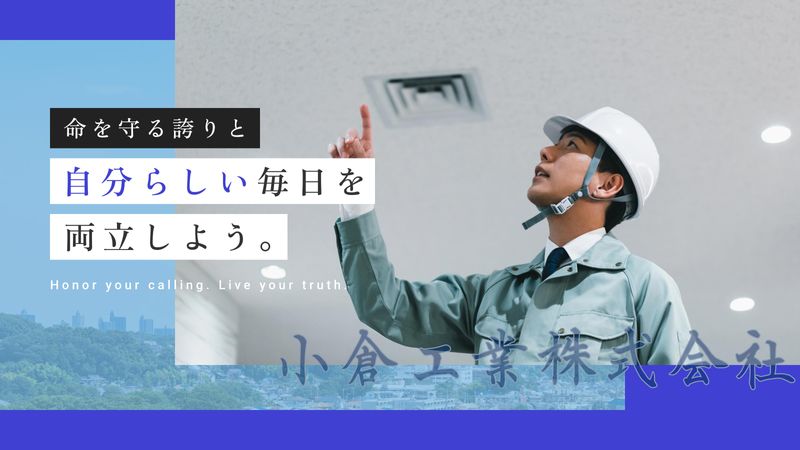 小倉工業株式会社の求人・転職情報