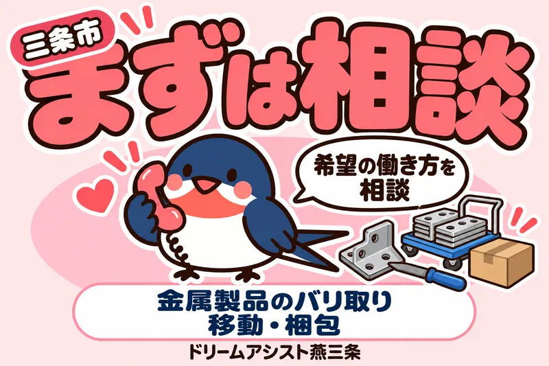 株式会社ドリームアシスト燕三条 三条市エリアのアルバイト・バイト求人情報