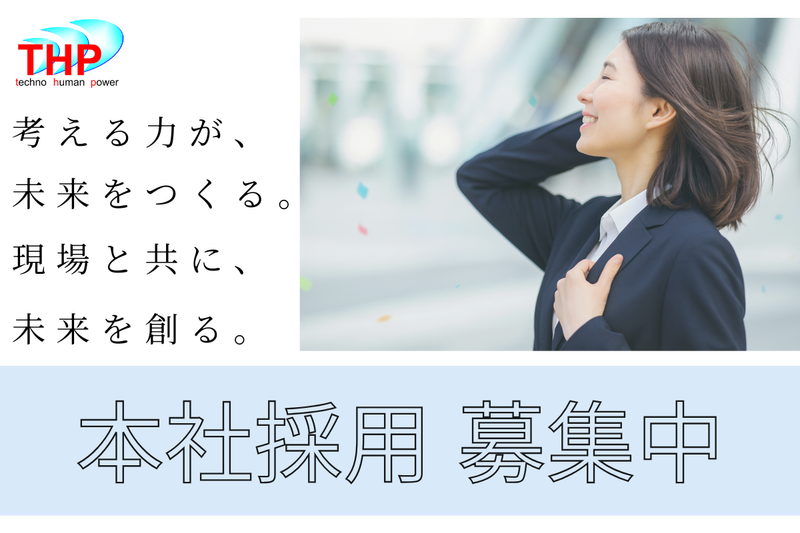テクノヒューマンパワー株式会社の求人・転職情報