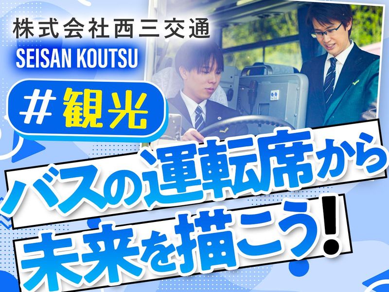 バスの運転席から未来を描こう!西三交通のリアルがわかる説明会