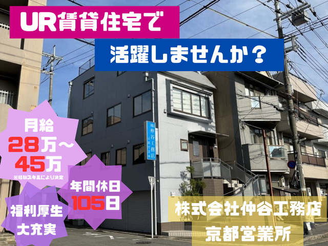 株式会社仲谷工務店 京都営業所の求人・転職情報