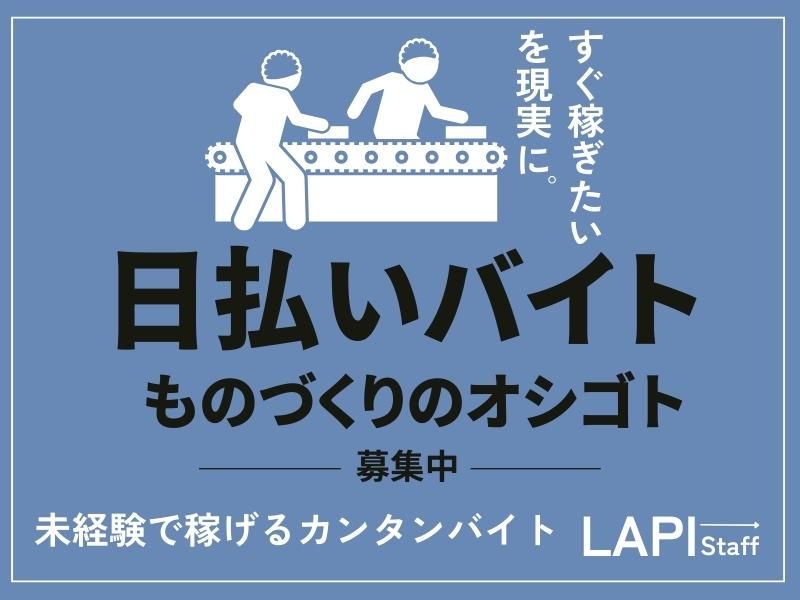 LAPI-Staff株式会社 名古屋営業所のアルバイト・バイト求人情報-49