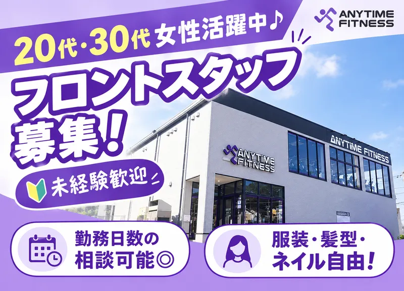 エニタイムフィットネス　松戸松飛台店のアルバイト・バイト求人情報