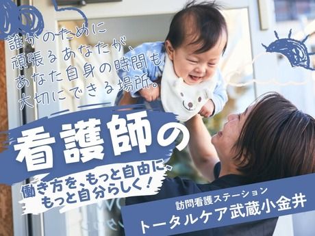 トータルケア武蔵小金井の派遣求人情報