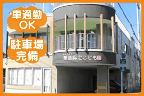 社会福祉法人正聖会のアルバイト・バイト求人情報