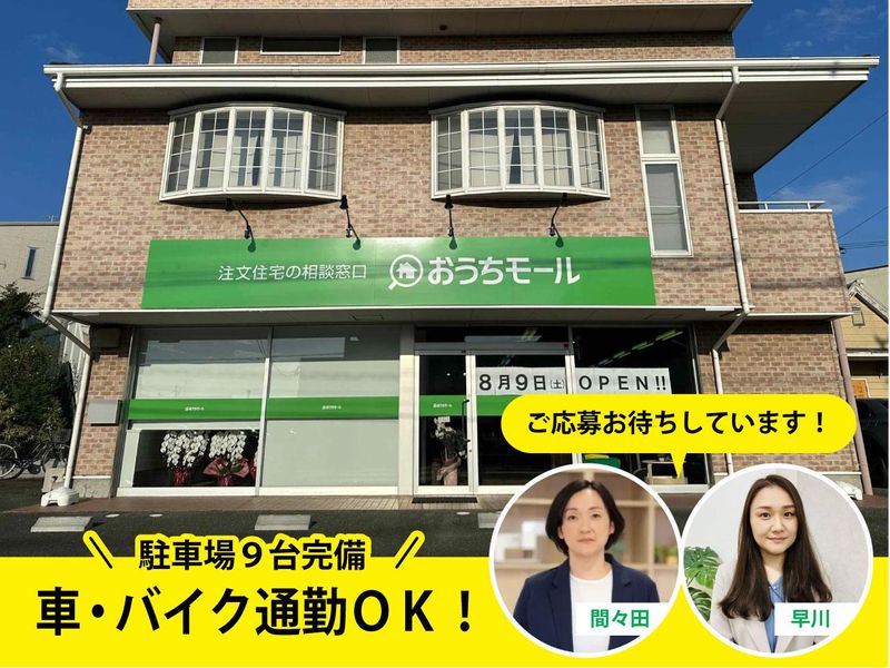 おうちモール豊橋豊川店(Newオープン!)のアルバイト・バイト求人情報-05