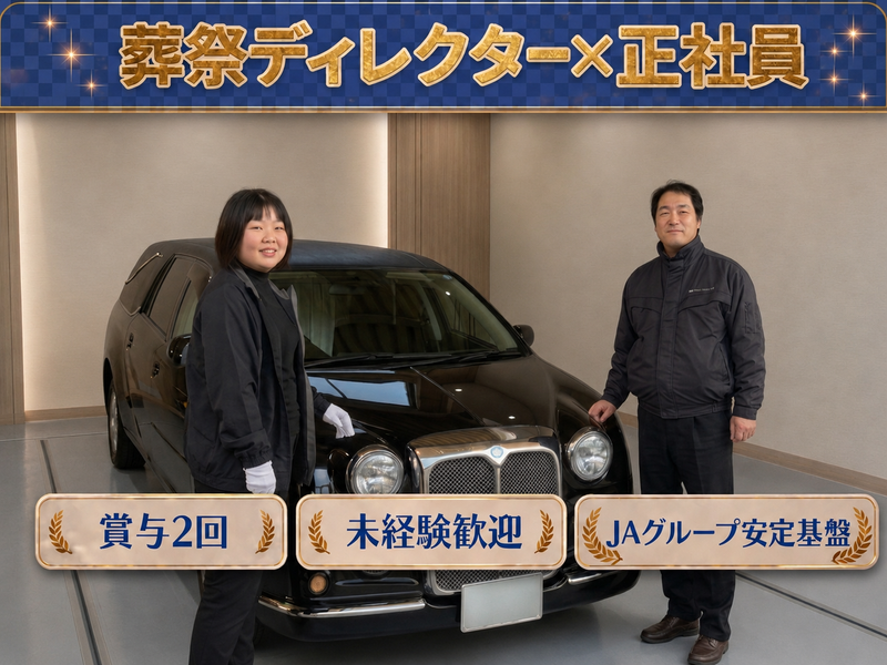 株式会社ＪＡメモリアルこうちの求人・転職情報