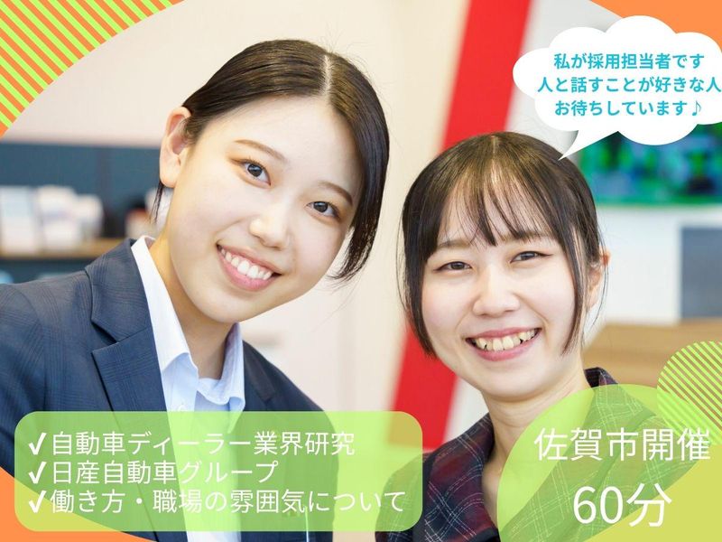 佐賀市 接客アルバイト経験者歓迎/日産自動車グループ業界研究