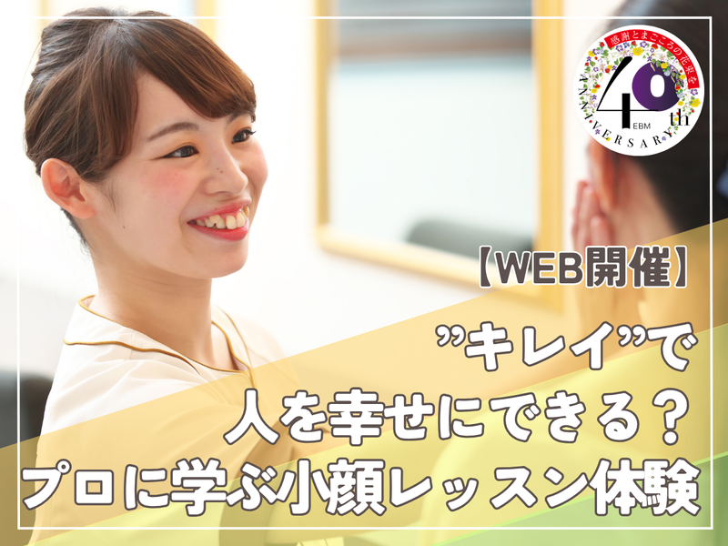 “キレイ”で人を幸せにできる?プロに学ぶ小顔レッスン体験