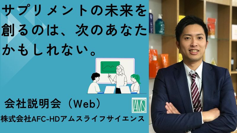 サプリメントや化粧品製造会社の業界・会社・仕事内容説明会