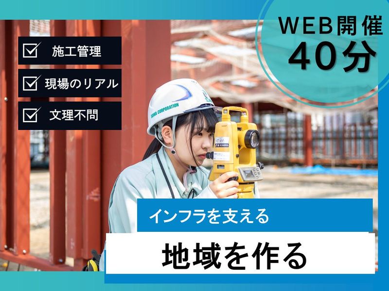 【WEBで40分】建設業界のイメージを変える説明会!