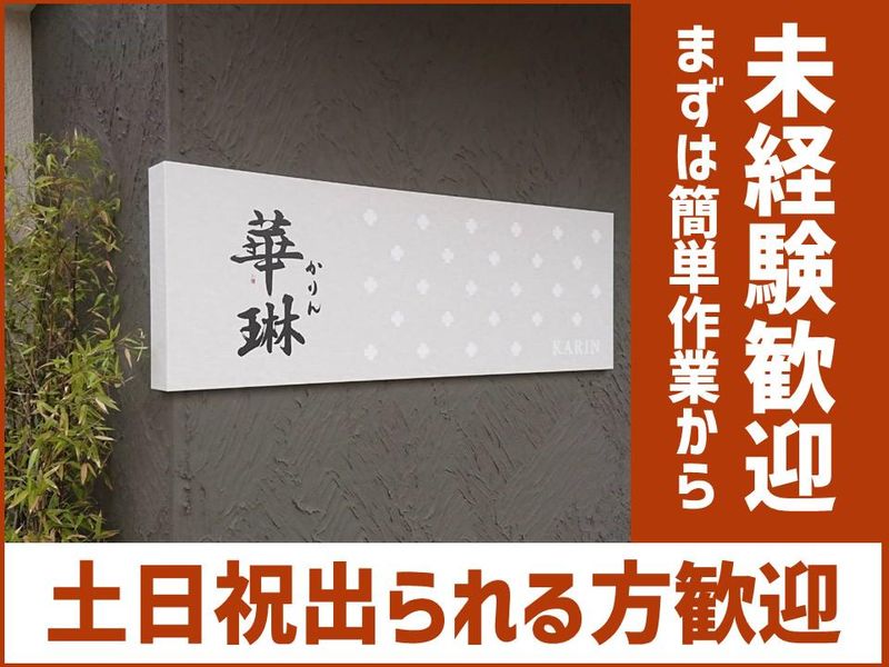 中国名菜　華林の派遣求人情報