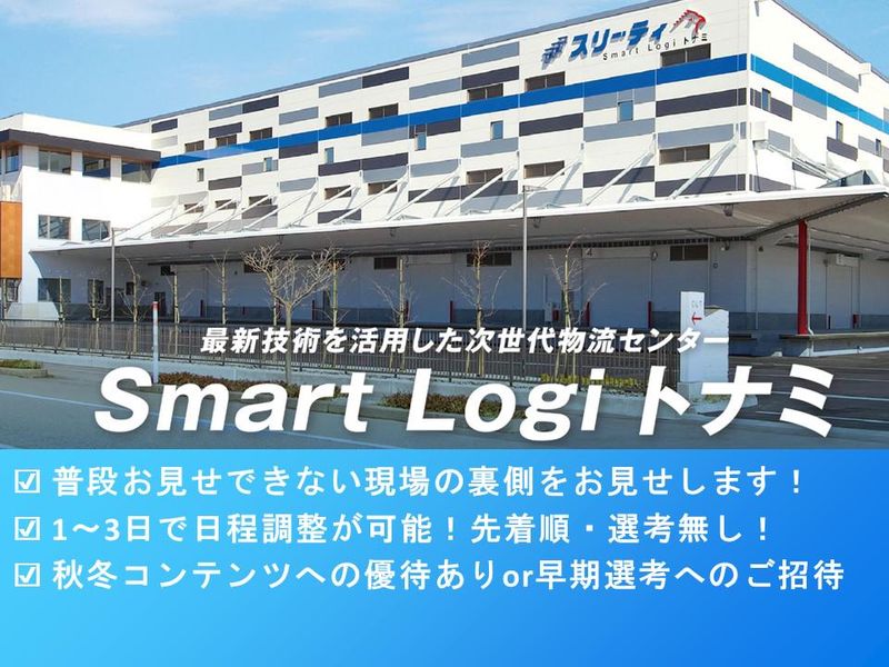 昼食付1Day!最新倉庫で学ぶ物流DX|地元密着の安定企業