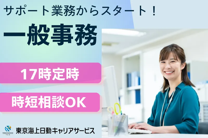 株式会社東京海上日動キャリアサービスのアルバイト・バイト求人情報