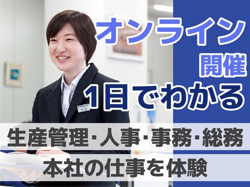 オンライン|9/8(火)|1day|コーポレートスタッフ職